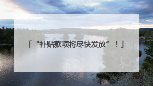 “补贴款项将尽快发放”！