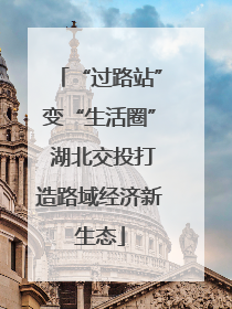 “过路站”变“生活圈” 湖北交投打造路域经济新生态