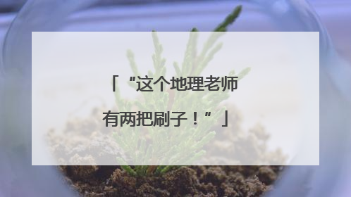 “这个地理老师有两把刷子！”