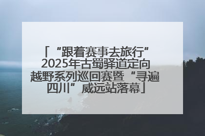 “跟着赛事去旅行” 2025年古蜀驿道定向越野系列巡回赛暨“寻遍四川”威远站落幕