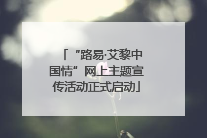 “路易·艾黎中国情”网上主题宣传活动正式启动