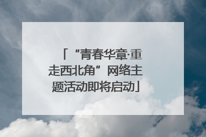 “青春华章·重走西北角”网络主题活动即将启动
