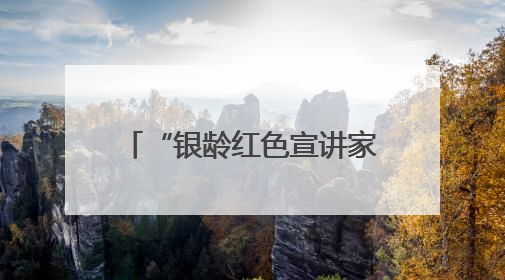 “银龄红色宣讲家”孙道亭：30年深耕运河支队文化 三千场宣讲点亮20万受众红色记忆