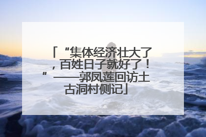“集体经济壮大了，百姓日子就好了！”——郭凤莲回访土古洞村侧记
