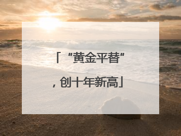 “黄金平替”，创十年新高