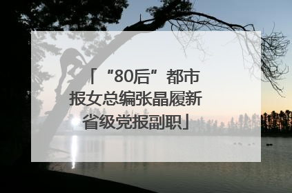 “80后”都市报女总编张晶履新省级党报副职