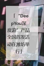 “DeepYou深度游”产品全国首发活动在潍坊举行