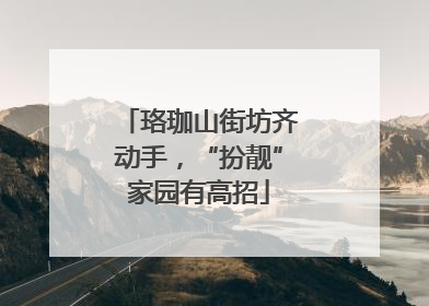 珞珈山街坊齐动手，“扮靓”家园有高招