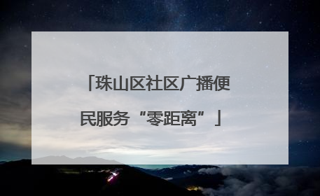 珠山区社区广播便民服务“零距离”