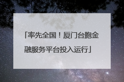 率先全国！厦门台胞金融服务平台投入运行