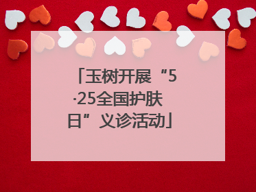 玉树开展“5·25全国护肤日”义诊活动