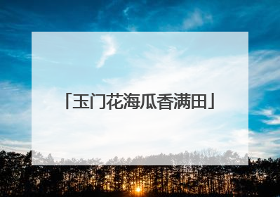 玉门花海瓜香满田