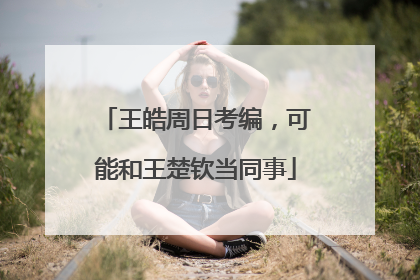 王皓周日考编，可能和王楚钦当同事