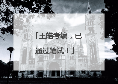 王皓考编，已通过笔试！