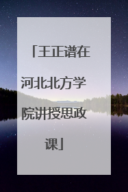王正谱在河北北方学院讲授思政课