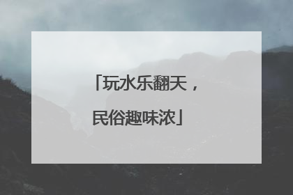 玩水乐翻天，民俗趣味浓