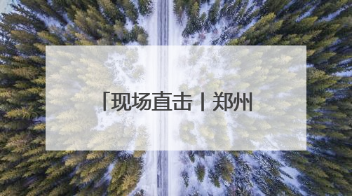 现场直击丨郑州航空港高考考场外的“定海神针”