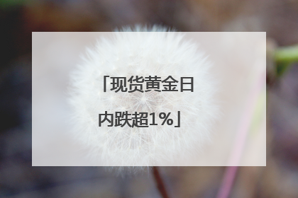 现货黄金日内跌超1%