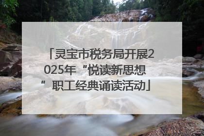 灵宝市税务局开展2025年“悦读新思想”职工经典诵读活动