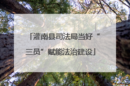 灌南县司法局当好“三员”赋能法治建设