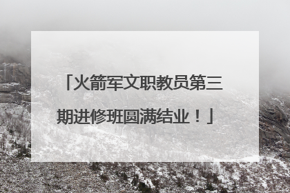 火箭军文职教员第三期进修班圆满结业！