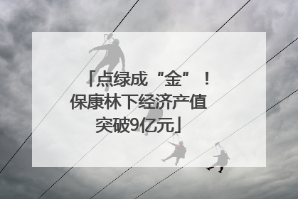 点绿成“金”！保康林下经济产值突破9亿元