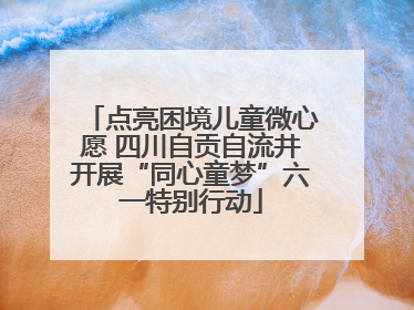 点亮困境儿童微心愿 四川自贡自流井开展“同心童梦”六一特别行动
