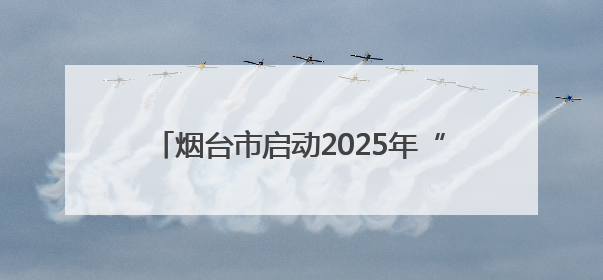 烟台市启动2025年“安全生产月”活动 40项重点活动筑牢安全屏障