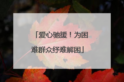 爱心驰援！为困难群众纾难解困