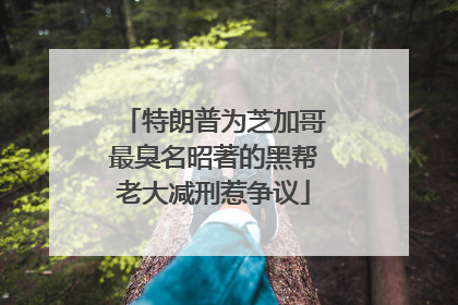 特朗普为芝加哥最臭名昭著的黑帮老大减刑惹争议