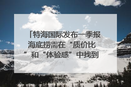 特海国际发布一季报 海底捞需在“质价比”和“体验感”中找到平衡｜新经济观察