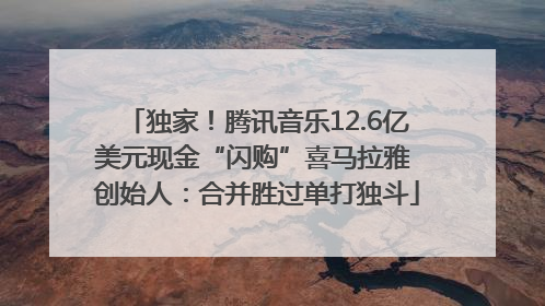 独家！腾讯音乐12.6亿美元现金“闪购”喜马拉雅 创始人：合并胜过单打独斗