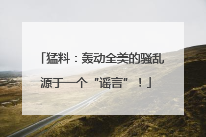猛料：轰动全美的骚乱源于一个“谣言”！