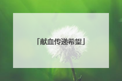 献血传递希望