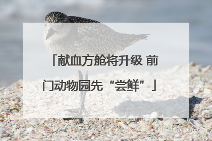 献血方舱将升级 前门动物园先“尝鲜”