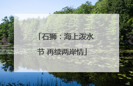 石狮：海上泼水节 再续两岸情