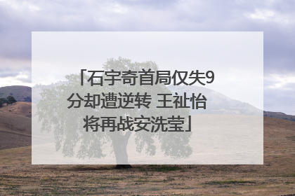 石宇奇首局仅失9分却遭逆转 王祉怡将再战安洗莹
