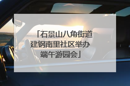 石景山八角街道建钢南里社区举办端午游园会