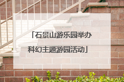 石景山游乐园举办科幻主题游园活动