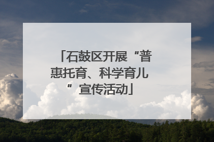 石鼓区开展“普惠托育、科学育儿”宣传活动