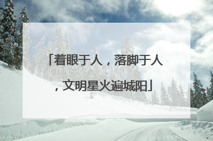 着眼于人，落脚于人，文明星火遍城阳