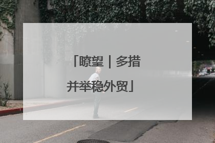 瞭望｜多措并举稳外贸