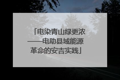 电染青山绿更浓——电助县域能源革命的安吉实践