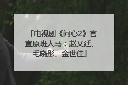 电视剧《问心2》官宣原班人马：赵又廷、毛晓彤、金世佳