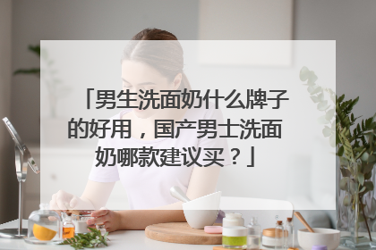 男生洗面奶什么牌子的好用，国产男士洗面奶哪款建议买？