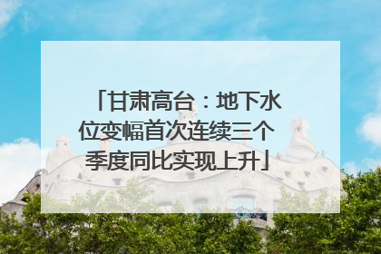 甘肃高台：地下水位变幅首次连续三个季度同比实现上升