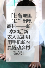甘薯地里“长”出电商村——新泰80后新农人张甜甜用手机新农具撬动乡村振兴