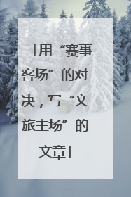 用“赛事客场”的对决，写“文旅主场”的文章