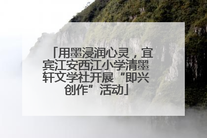 用墨浸润心灵，宜宾江安西江小学清墨轩文学社开展“即兴创作”活动