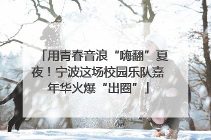 用青春音浪“嗨翻”夏夜！宁波这场校园乐队嘉年华火爆“出圈”